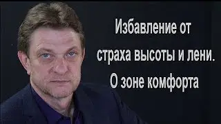 Александр Олифиренко | Избавление от страха высоты и лени. О зоне комфорта.