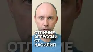 Отличие агрессии от насилия #сергейефремовпсихолог