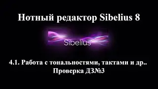 4.1.  Работа с тональностями, тактами и др.   Проверка ДЗ№3