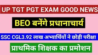 UP TGT PGT EXAM GOOD NEWS, BEO बनेंगे प्रधानाचार्य, SSC CGL,  प्राथमिक शिक्षक का प्रमोशन