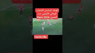 الهدف السادس للمنتخب الوطني الأولمبي ضد المصري باريس Paris 2024 #farida_channel#jeuxolympiques2024