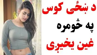 د ښځی کوس په څومره غین یخیږی