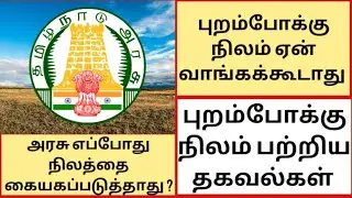 புறம்போக்கு நிலம் என்றால் என்ன?| புறம்போக்கு நிலம் வாங்குவதில் இருக்கும் ஆபத்து|MASKMOONJI|IN TAMIL
