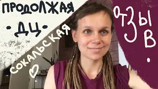 ОТЗЫВ • продолжая Духовный Цикл Сокальской