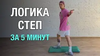Как составить комбинации на Степ 2 / Степ обучение / Степ для новичков / Как учить комбинации