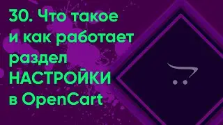 30.  Настройки магазина OpenCart | Документация администратора OpenCart (ocStore)