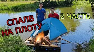 24 ЧАСА НА ПЛОТУ ЧЕЛЛЕНДЖ | СПЛАВ НА САМОДЕЛЬНОМ ПЛОТУ *2 ЧАСТЬ*