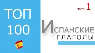 Испанские глаголы