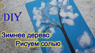 ЗИМНИЕ ПОДЕЛКИ. ПРОСТЫЕ ПОДЕЛКИ своими руками. ПОДЕЛКИ в детский сад и школу. ЗИМНЕЕ ДЕРЕВО