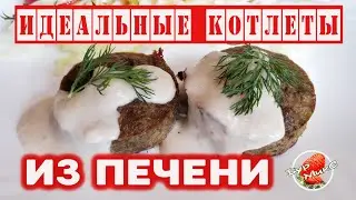 Liver cutlets | best recipe in the oven