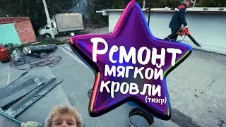 Ремонт мягкой кровли (Тизер) 11.09