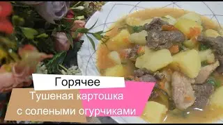 Пробовали тушеную картошку с солеными огурчиками? Давайте приготовим