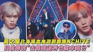 【原子少年2】晨之星化身吸血鬼迎戰韓團NCHIVE 具俊曄誇