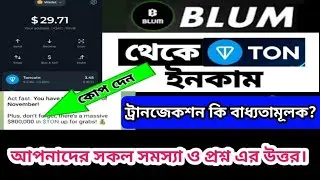 Blum ট্রানজেকশন কি বাধ্যতামূল? blum থেকে Ton ইনকাম করুন। blum oll new update।