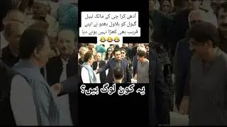 Bilawal Bhutto Nabeel gabol #imrankhan #viral #fkmediapro