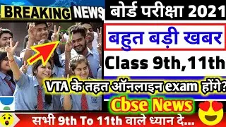 CBSE 9TH AND 11TH EXAM LATEST UPDATE 2021/CBSE 9TH AND 11TH LATEST NEWS 2021