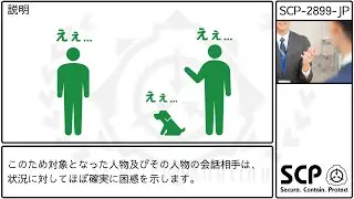 【ゆっくり紹介】SCP-2899-JP【ごめん、やっぱ今のナシで】
