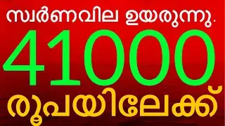 Kerala gold Rate Today | Today Gold Rate | Gold Rate | innathe Swarna Vila | Swarna Vila |