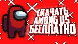 Как скачать амонг ас на пк?