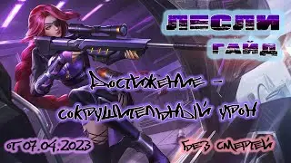 Гайд на Лесли. Плюс немного мульта. От 07.04.2023