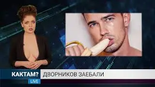 КАКТАМ? РосКомНадзор и хуй в ананасах #7 (18+)