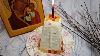 Заварная творожная ПАСХА/ ЦАРСКАЯ ПАСХА с изюмом и миндалем!