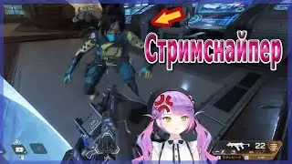 Как Това относится к стримснайперам