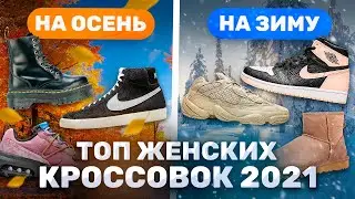 ЛУЧШИЕ ЖЕНСКИЕ КРОССОВКИ НА ОСЕНЬ/ЗИМУ 2021