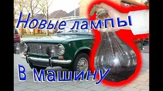 Новые лампы в машину