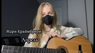 [COVER] LOVELY MILLENNIA - Апрель (оригинал: Мари Краймбрери)