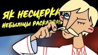 ЯК НЕСЦЕРКА НЕБЫЛІЦЫ РАСКАЗВАЎ