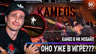 КАМЕО УЖЕ ДОСТУПНО В Mortal Kombat Mobile! РАЗБИРАЕМ "СЛИВ" ОБНОВЛЕНИЯ 6.0