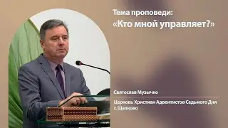 Svyatoslav Muzychko, Who Controls Me, October 25, 2025