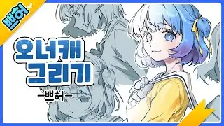 오랜만에 그림 그리기! (Speed painting/스피드페인팅)  【쁘허】