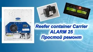 Reefer container Carrier Alarm 25 repair/Рефрижераторный морской контейнер ошибка 25 ремонт