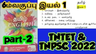 #TNTET/#TRBTET/#TNPSC study material 6thTamil first term book/#6thtamil/#6ம்வகுப்புமுதல்பருவம்இயல்1