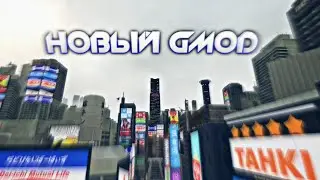 НОВЫЙ GARRY'S MOD