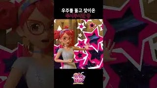 [티티체리 shorts] - 우주를 뚫고 찾아온 무시무시한 용