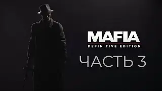 Прохождение Mafia Defenitive Edition [2020] Часть 3 Нечестная игра