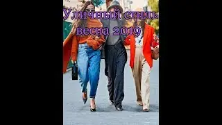 Тенденции уличного стиля весной 2019.Как быть в тренде?