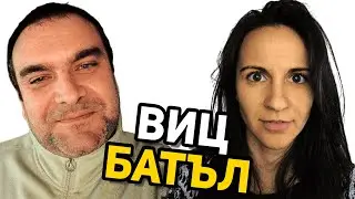 ВИЦ БАТЪЛ 90 - GEM VS MIHAELA✔  #вицбатъл #hilimise #хилимисе #gemmusicbg  #смях #вицове