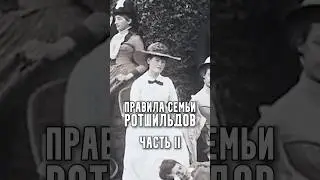 Rothschild Family Rules | Part 2
