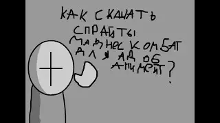 Как скачать спрайты маднес комбат для адоб анимаейт?