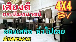 ลองฟังเสียงกันเต็มๆ ชุด 4X4 ซับ BV ก่อนที่ลูกค้าจะหิ้วไปต่อหน้าต่อตา