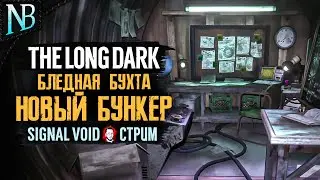 НЕТ СИГНАЛА В БЛЕДНОЙ БУХТЕ! НОВЫЙ БУНКЕР ➤ The Long Dark (Лонг Дарк) Стрим
