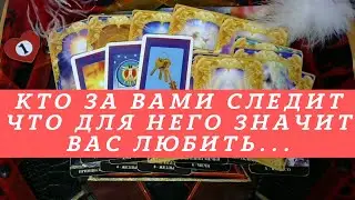 ЧТО ДЛЯ НЕГО ЗНАЧИТ ВАС ЛЮБИТЬ... | Общий расклад таро на любовь