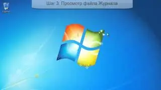 Выпуск №6. Проверка журнала загрузки с помощью msconfig в Windows 7