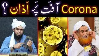 Azan on Coronavirus  کورونا وائرس پر اذان کی حقیقت