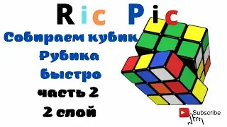Как собрать кубик Рубика/часть 2. 2 слой/How to solve a Rubik's Cube