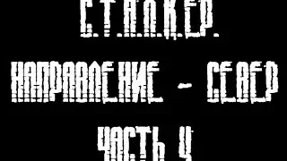 Сталкер. Направление - Север. Часть четвертая. Работа на научников.(Сталкерстрайк)